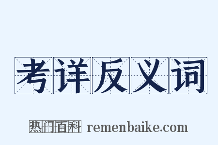 考详反义词是什么意思的图片